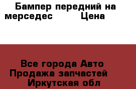 Бампер передний на мерседес A180 › Цена ­ 3 500 - Все города Авто » Продажа запчастей   . Иркутская обл.